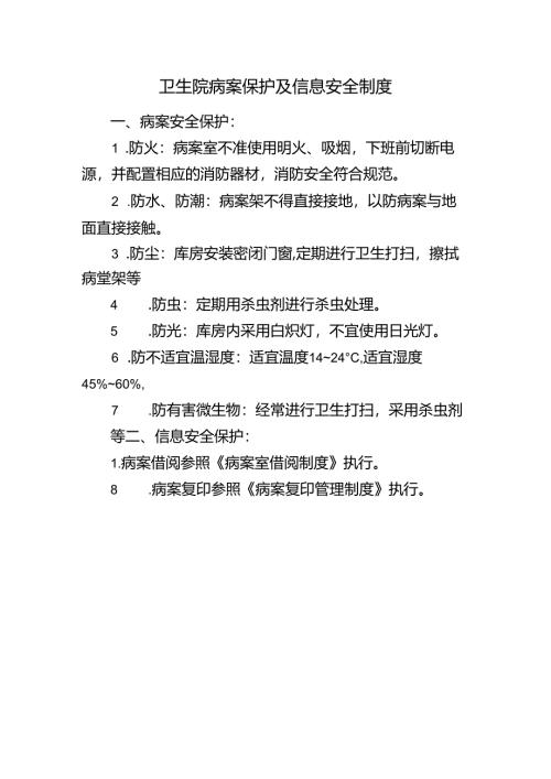 卫生院病案保护及信息安全制度.docx
