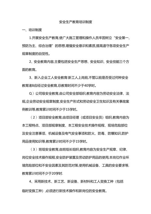 安全生产教育培训制度.docx