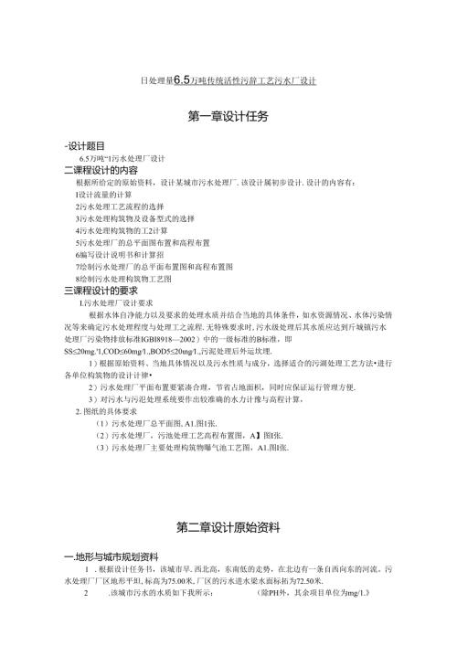 日处理量6.5万吨传统活性污泥工艺污水厂设计.docx