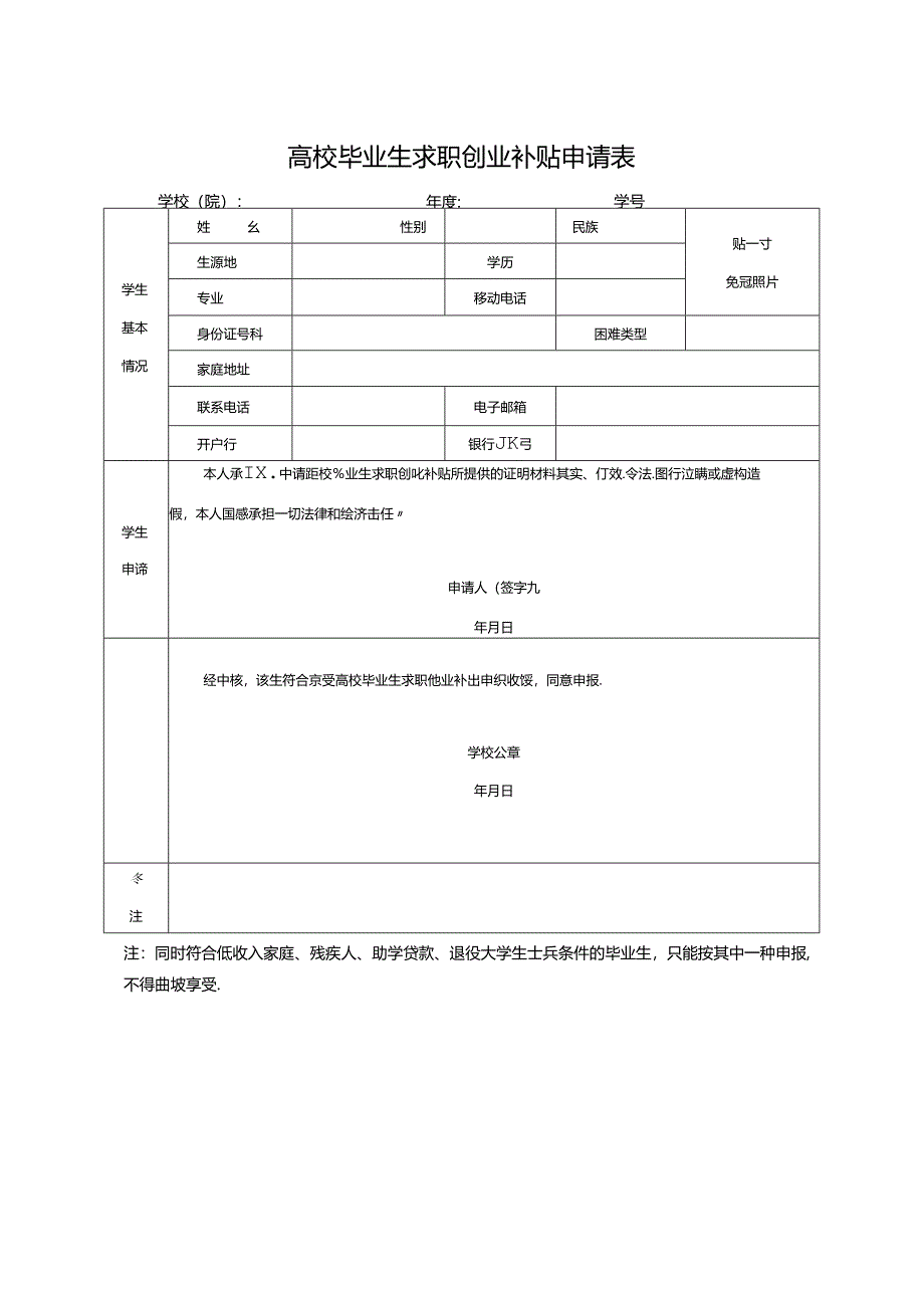 高校毕业生求职创业补贴申请表.docx_第1页