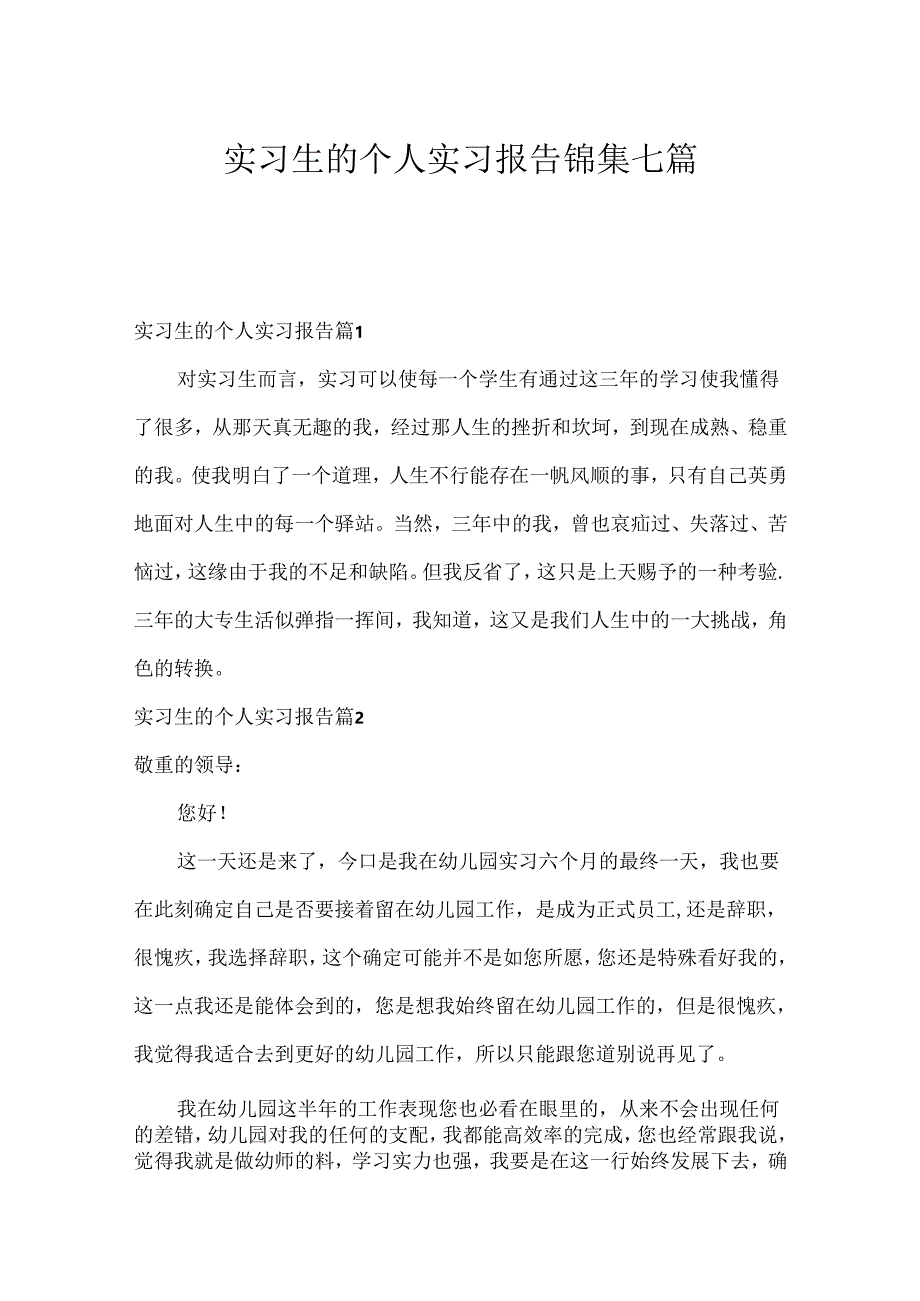 实习生的个人实习报告锦集七篇.docx_第1页