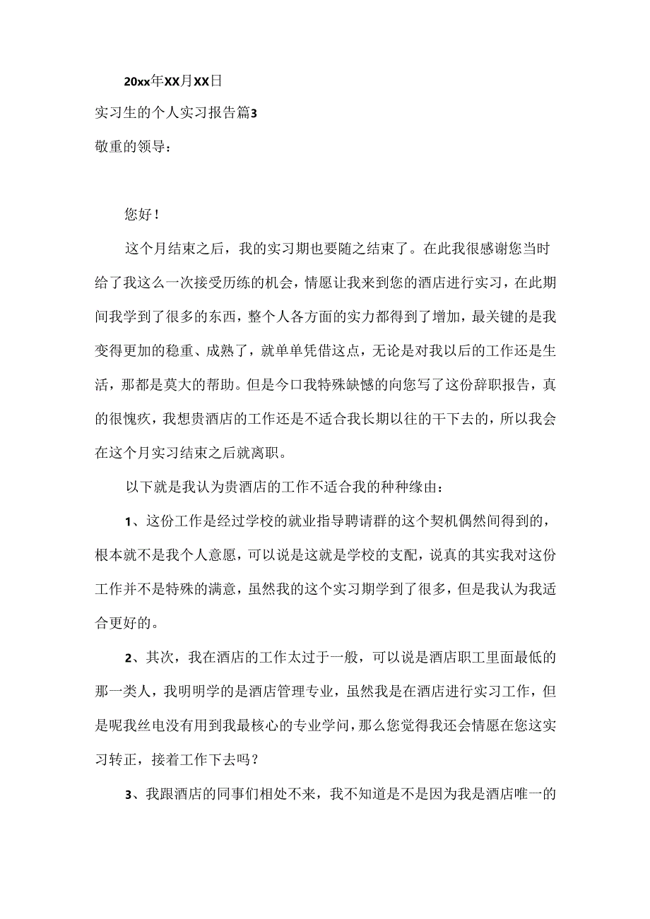 实习生的个人实习报告锦集七篇.docx_第3页