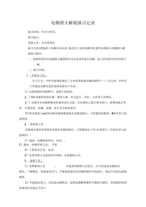 电梯应急演练救援预案.docx