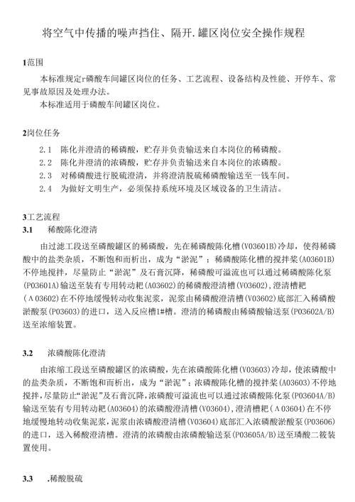 将空气中传播的噪声挡住、隔开.罐区岗位安全操作规程.docx