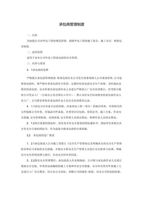 承包商管理制度.docx