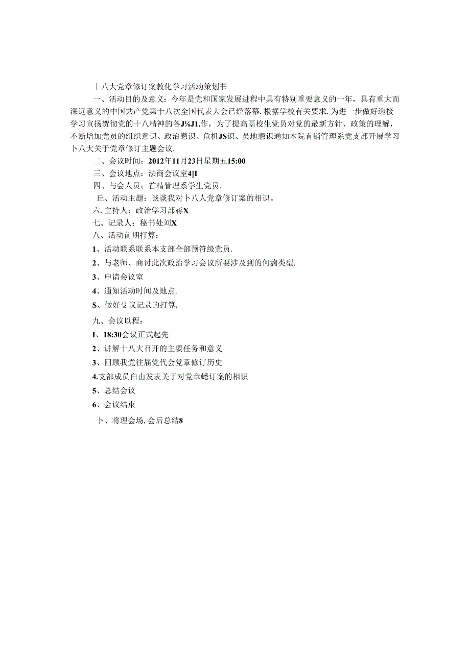 十八大党章修订案教育学习活动策划书.docx_第1页