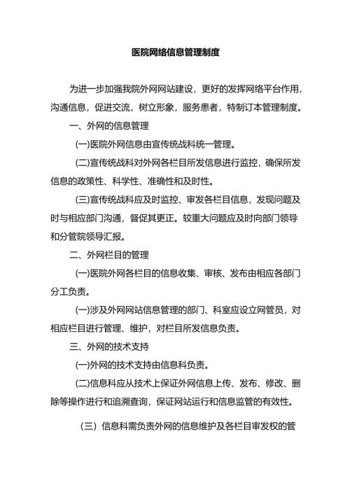 医院网络信息管理制度.docx