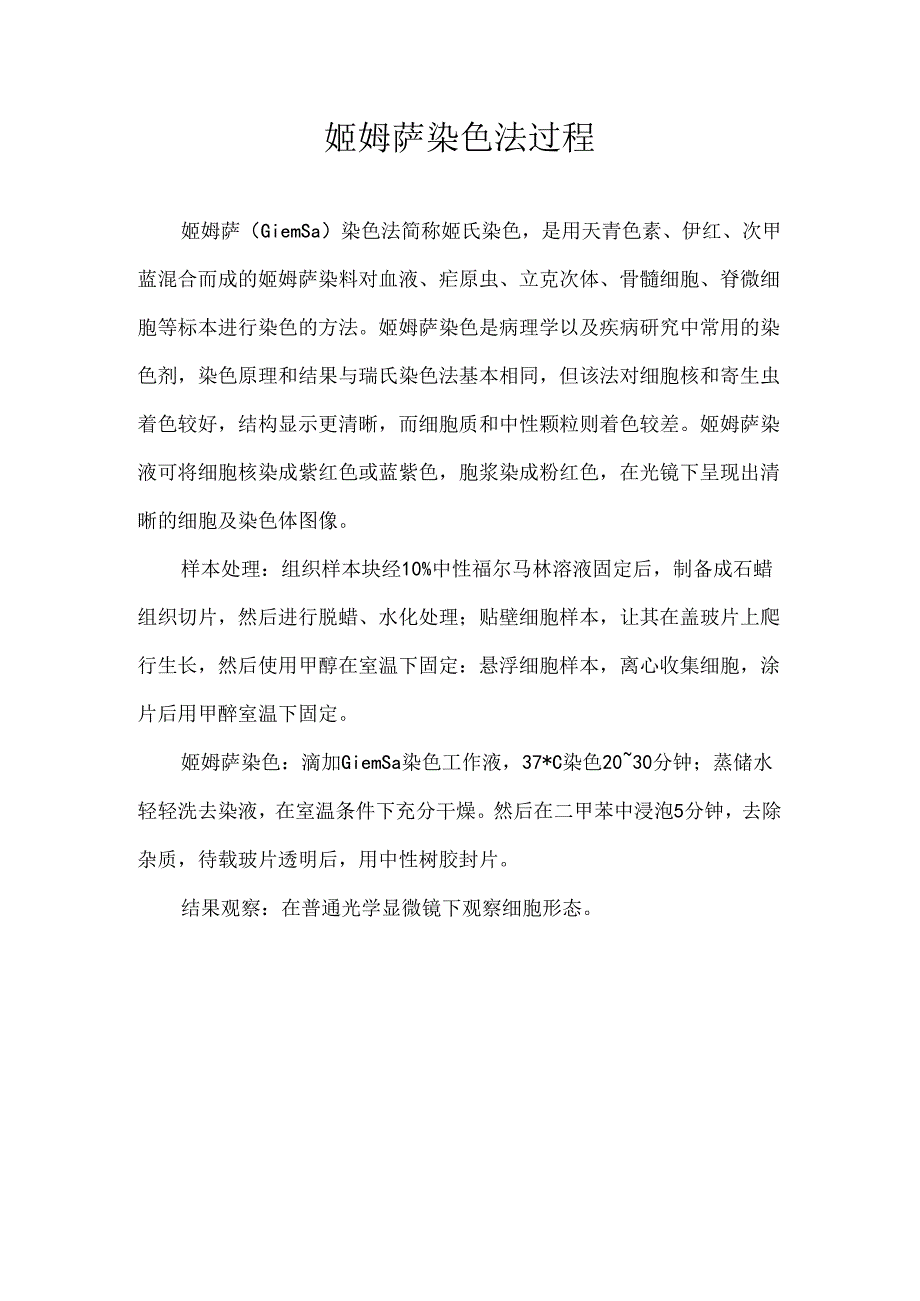 姬姆萨染色法过程.docx_第1页