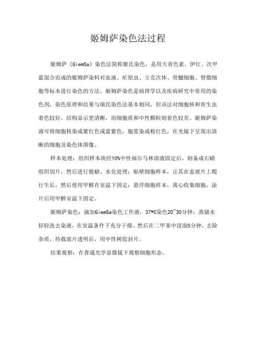 姬姆萨染色法过程.docx