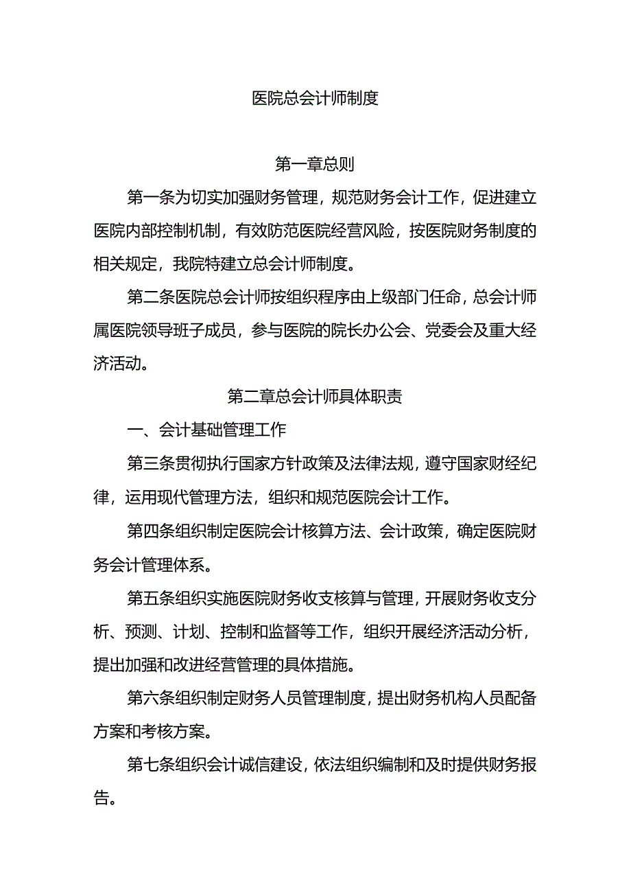 医院总会计师制度.docx_第1页