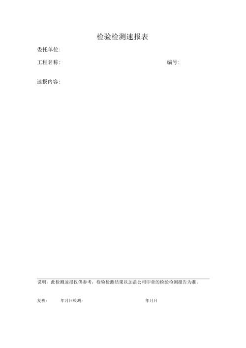 检验检测速报表.docx