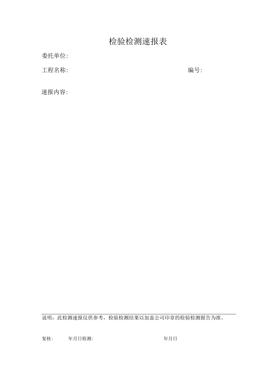 检验检测速报表.docx_第1页