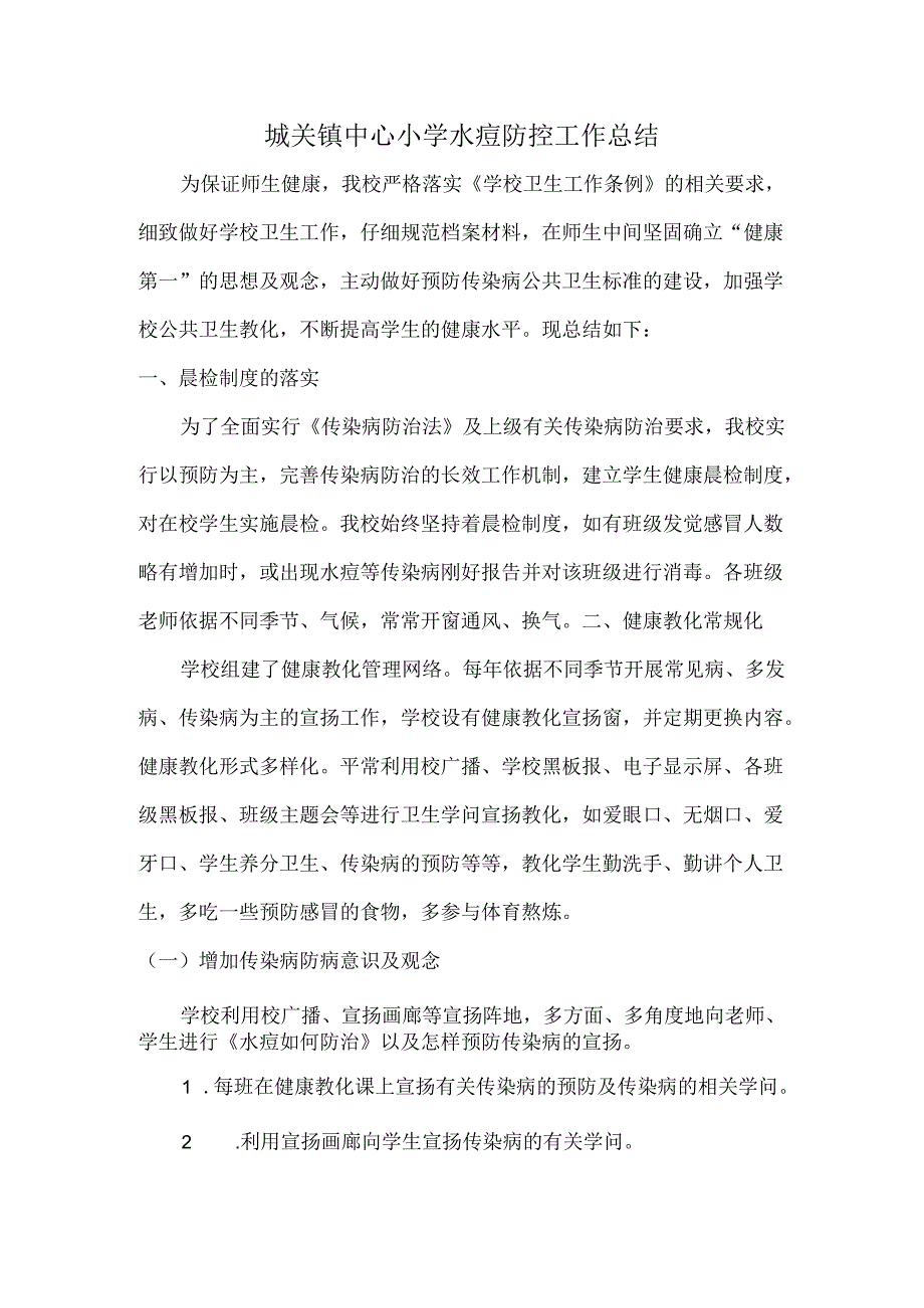 城关镇中心小学水痘防控工作总结.docx_第1页