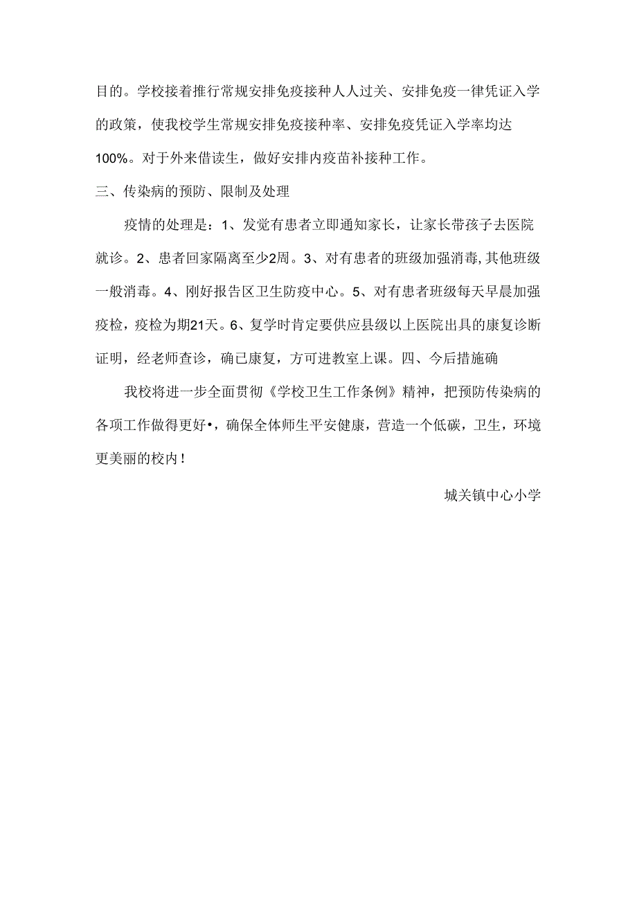 城关镇中心小学水痘防控工作总结.docx_第3页