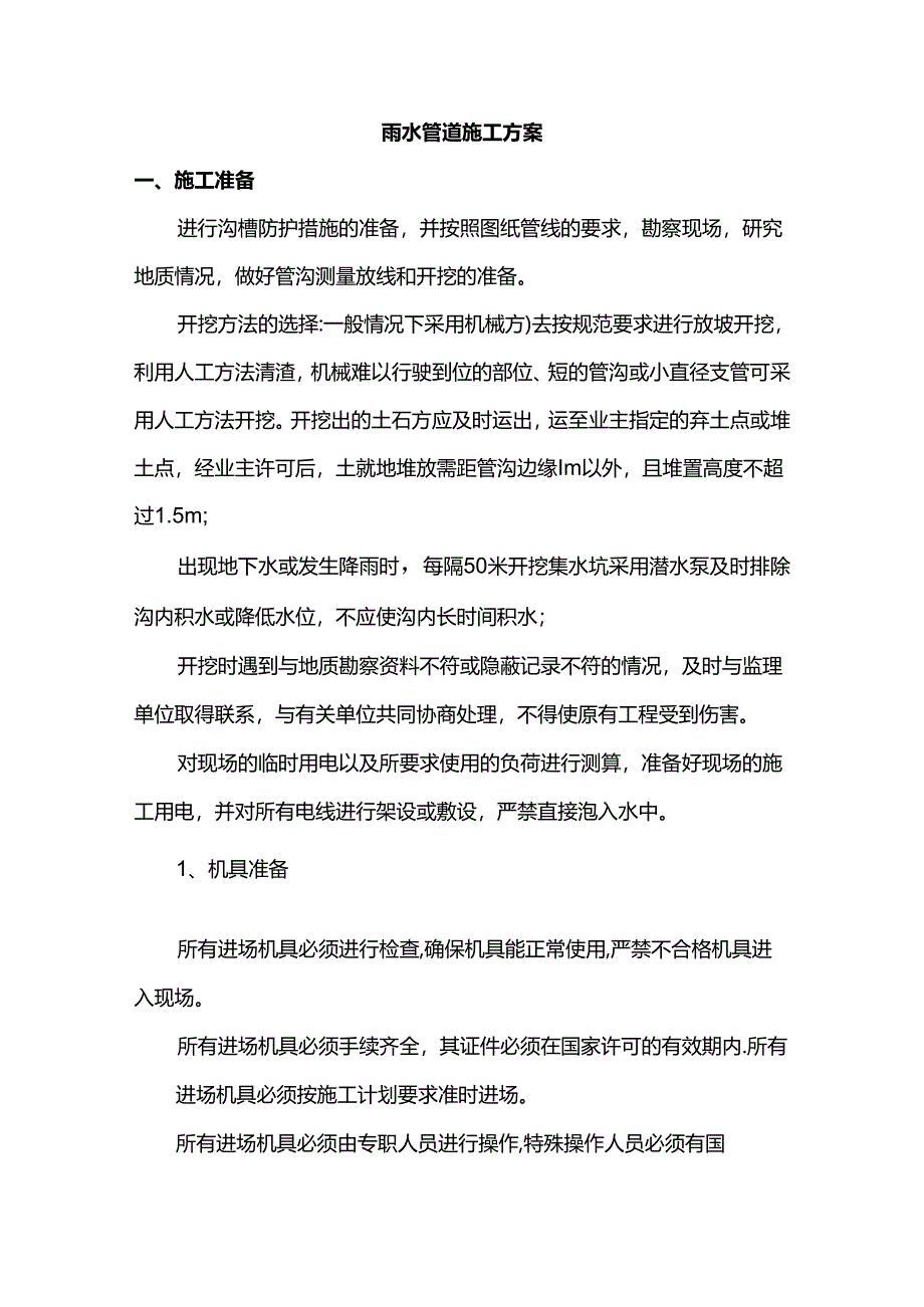 雨水管道施工方案.docx_第1页