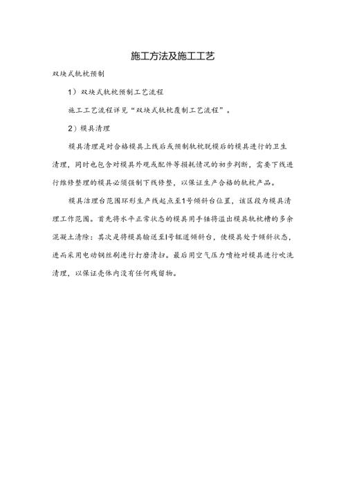 双块式轨枕预制施工方法及施工工艺.docx