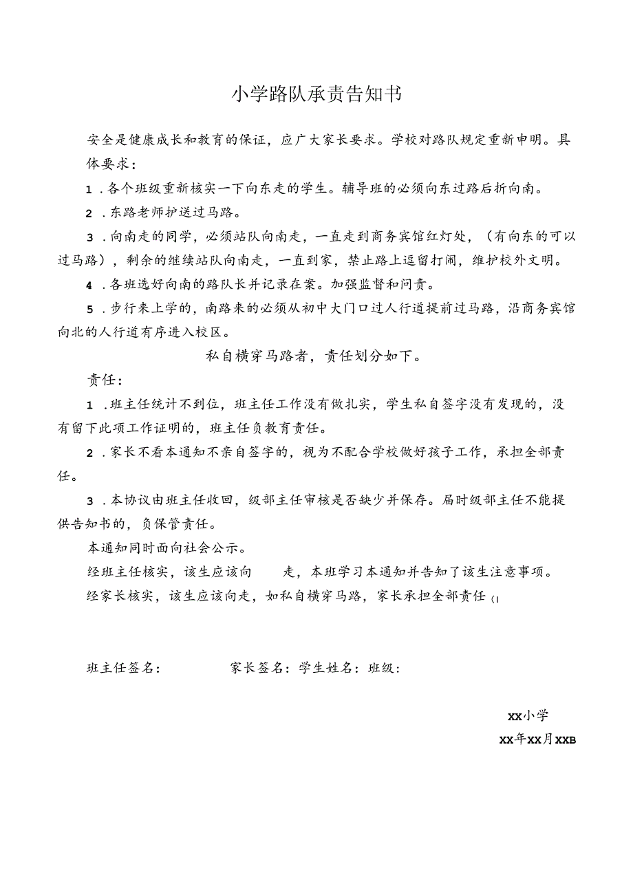 小学路队承责告知书.docx_第1页