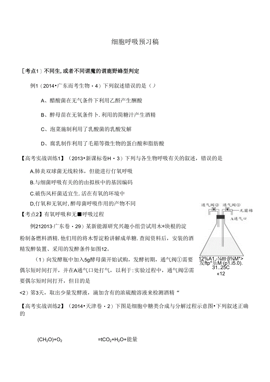 细胞呼吸预习稿.docx_第1页