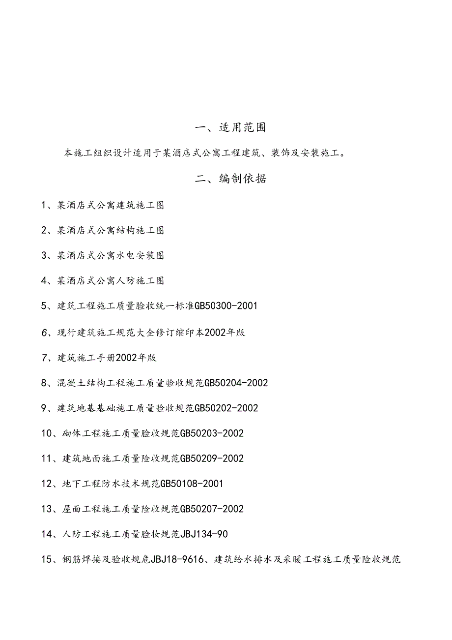 某高层酒店式公寓建设项目施工组织设计.docx_第2页
