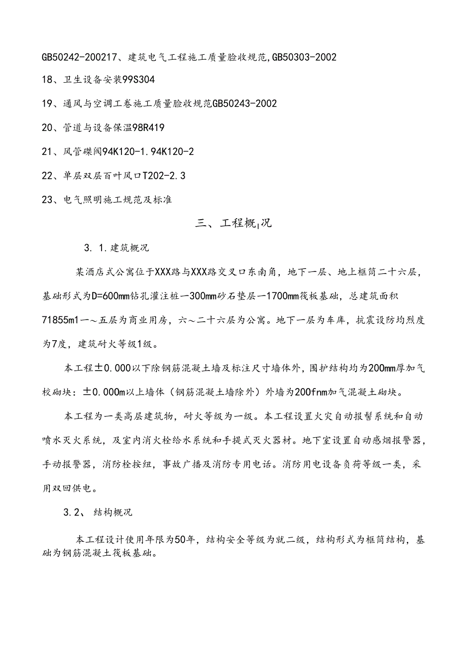某高层酒店式公寓建设项目施工组织设计.docx_第3页