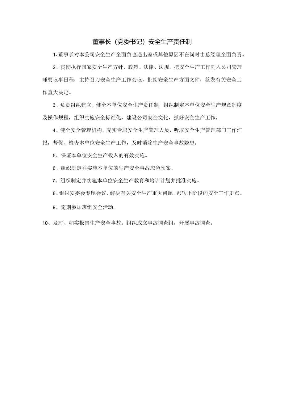董事长（党委书记）安全生产责任制.docx_第1页