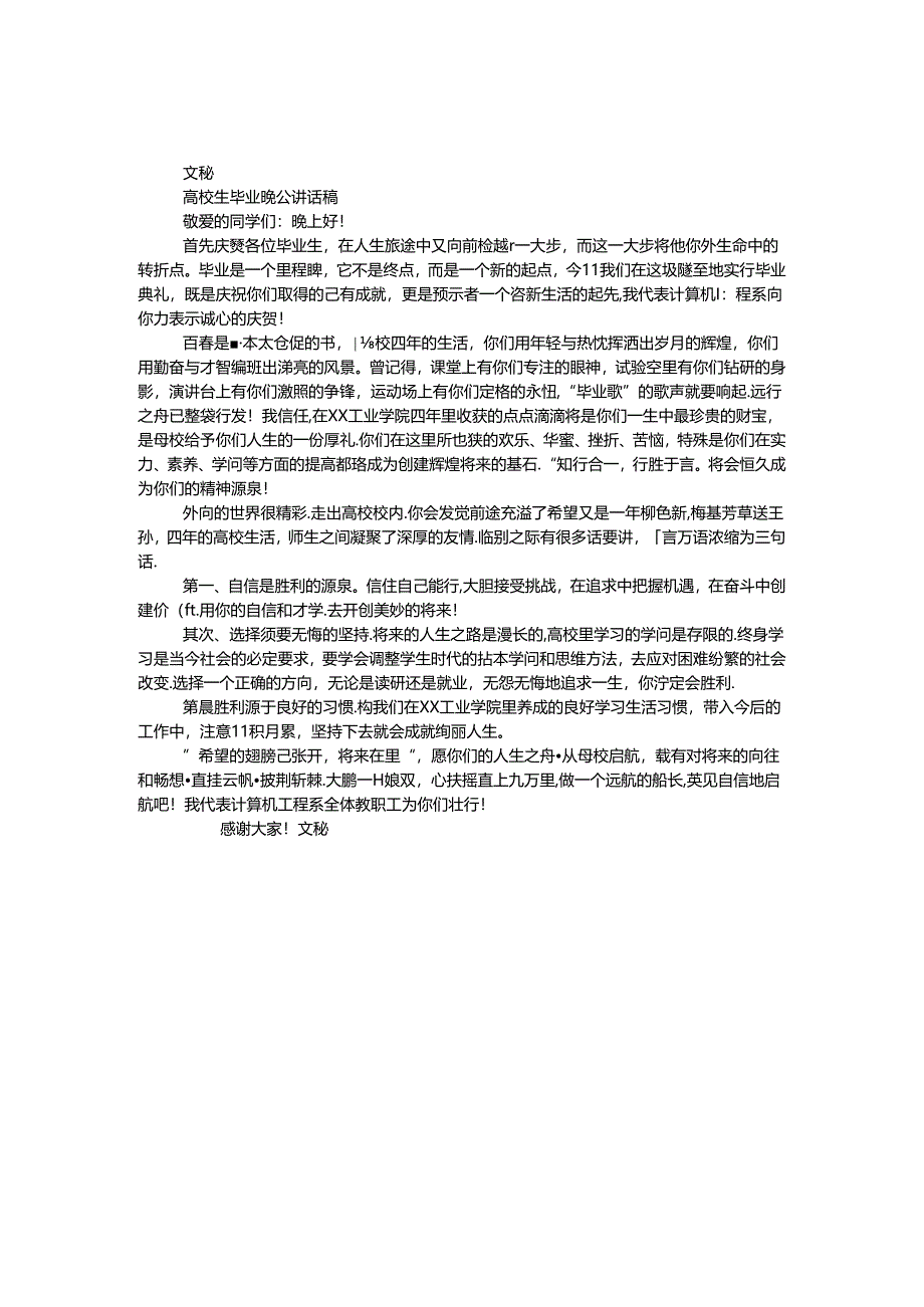 大学生毕业晚会讲话稿.docx_第1页