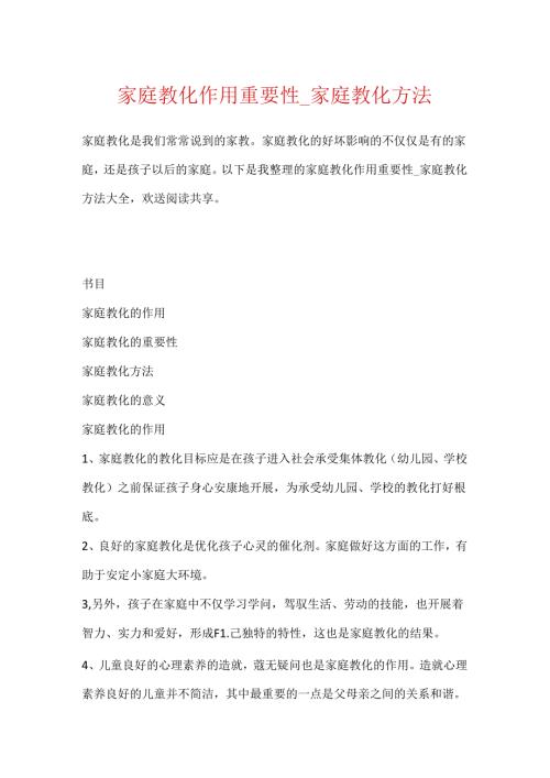 家庭教育作用重要性_家庭教育方法.docx