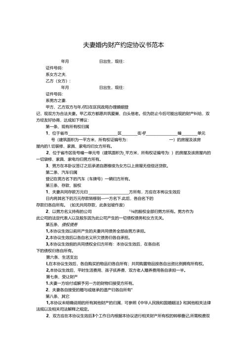 夫妻婚内财产协议书参考范本-精选5篇.docx