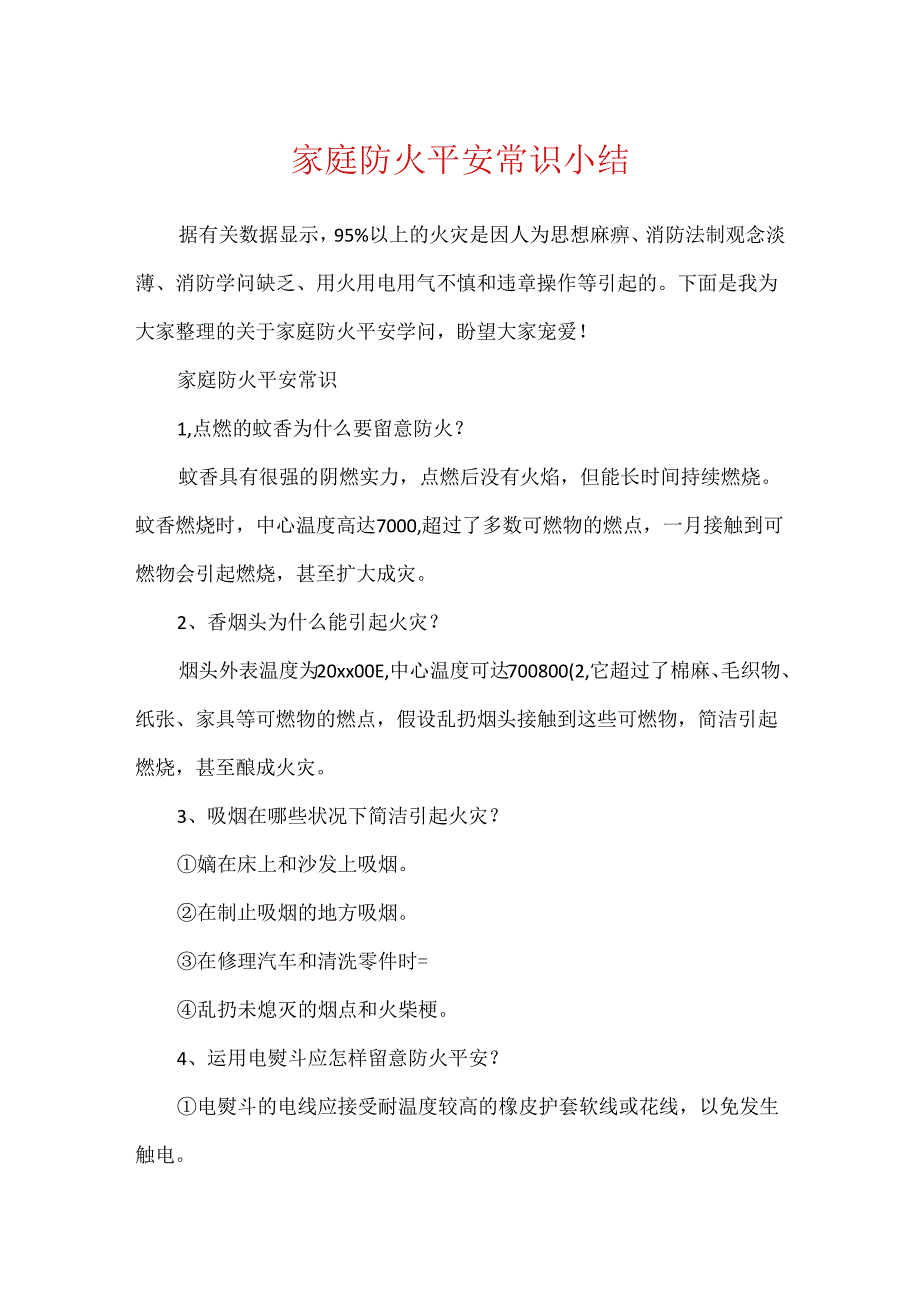 家庭防火安全常识小结.docx_第1页