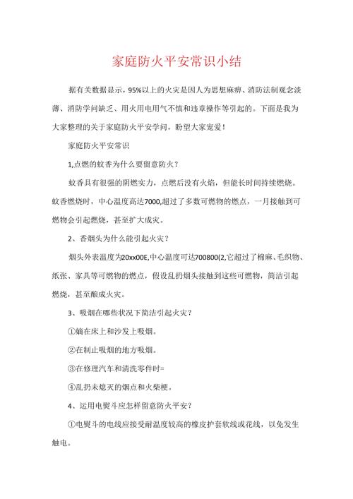 家庭防火安全常识小结.docx