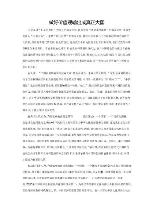 范文26：做好价值观输出成真正大国范文.docx