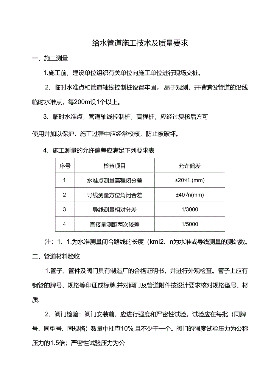 给水管道施工技术及质量要求.docx_第1页