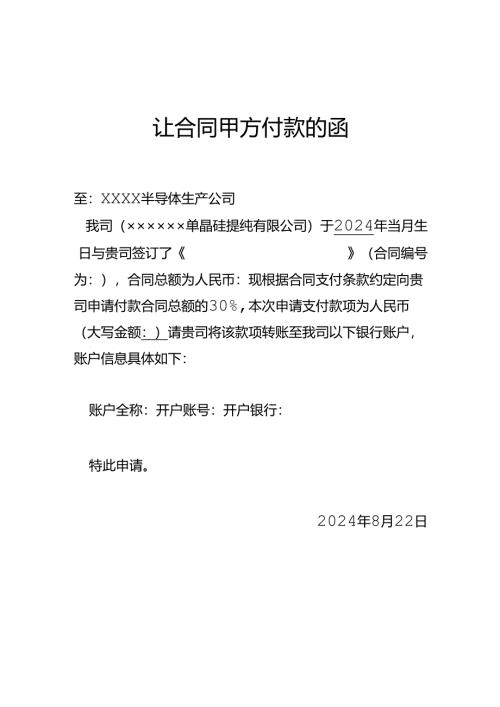 让合同甲方付款的函.docx