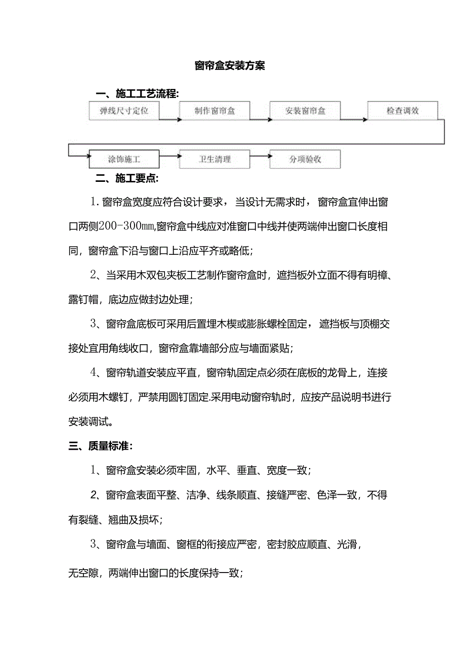 窗帘盒安装方案.docx_第1页