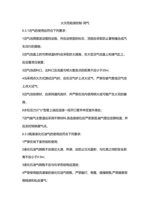 火灾危险源控制-用气.docx
