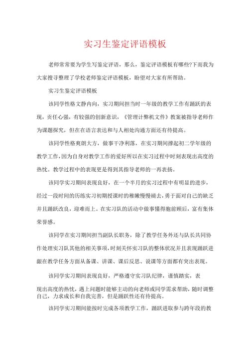 实习生鉴定评语模板.docx