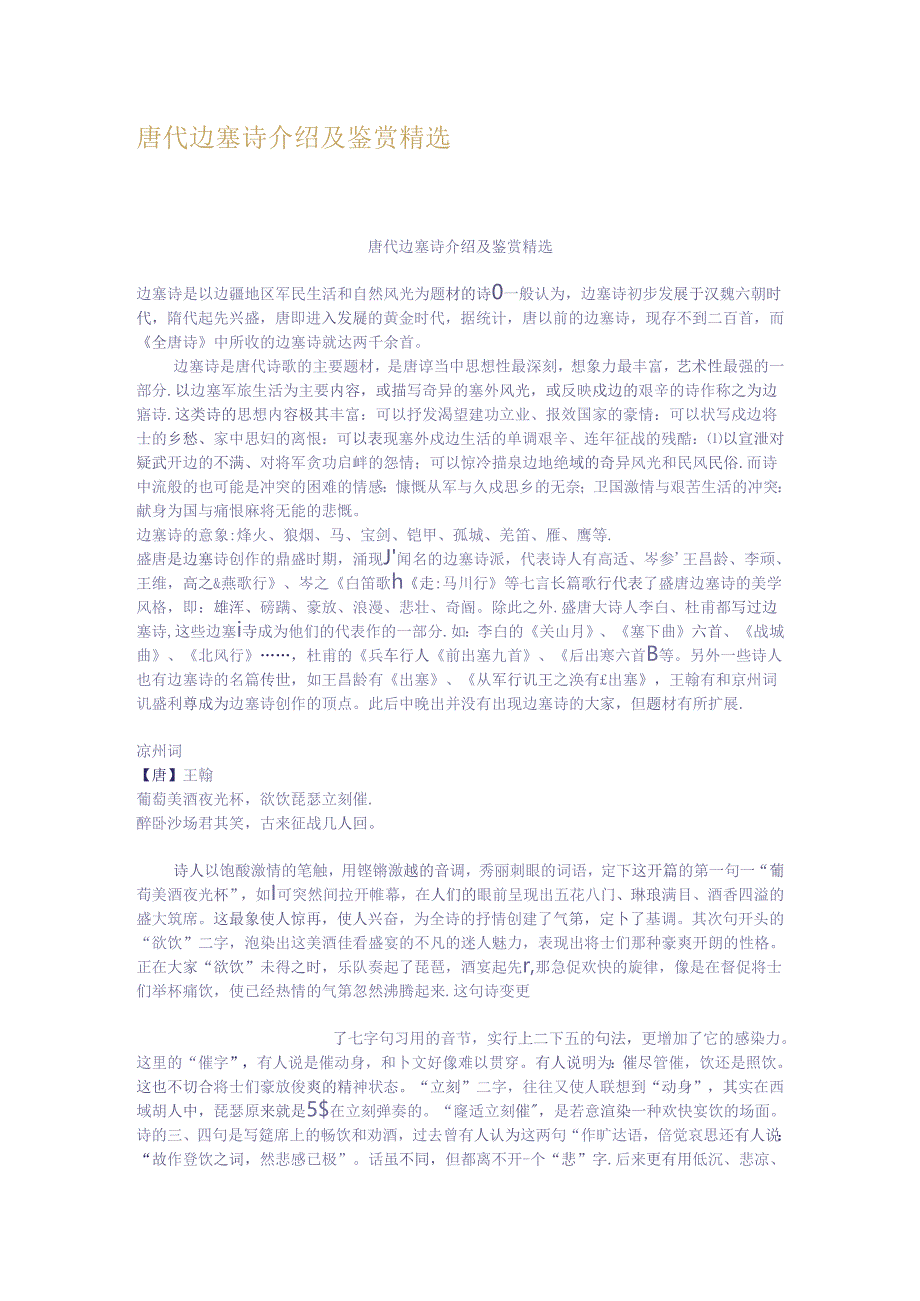 唐代边塞诗介绍及鉴赏精选.docx_第1页