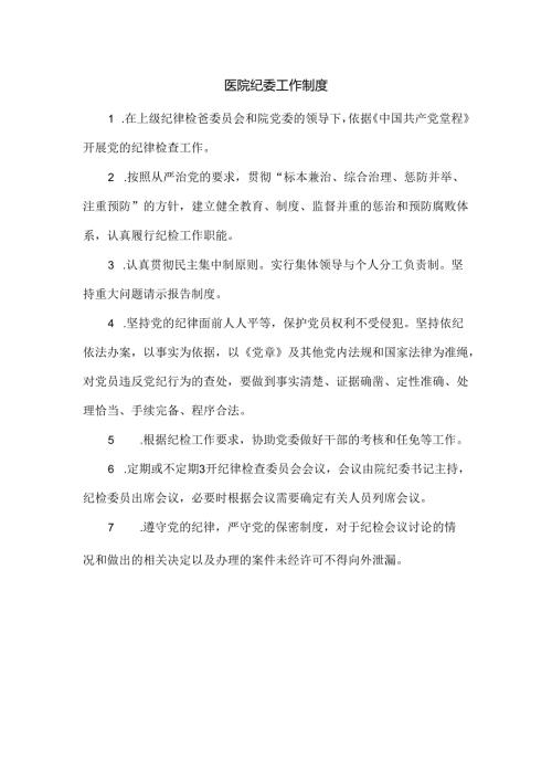 医院纪委工作制度.docx