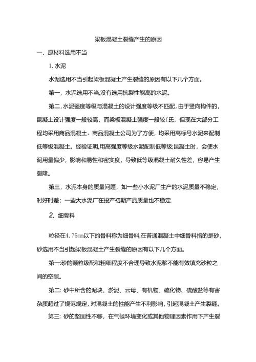 梁板混凝土裂缝产生的原因.docx