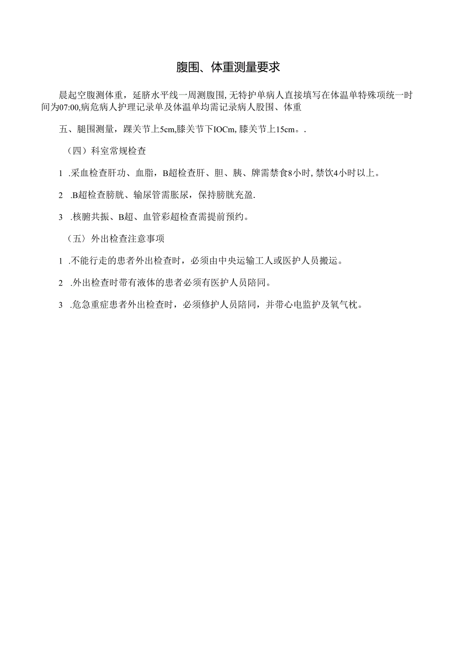 腹围、体重测量要求.docx_第1页