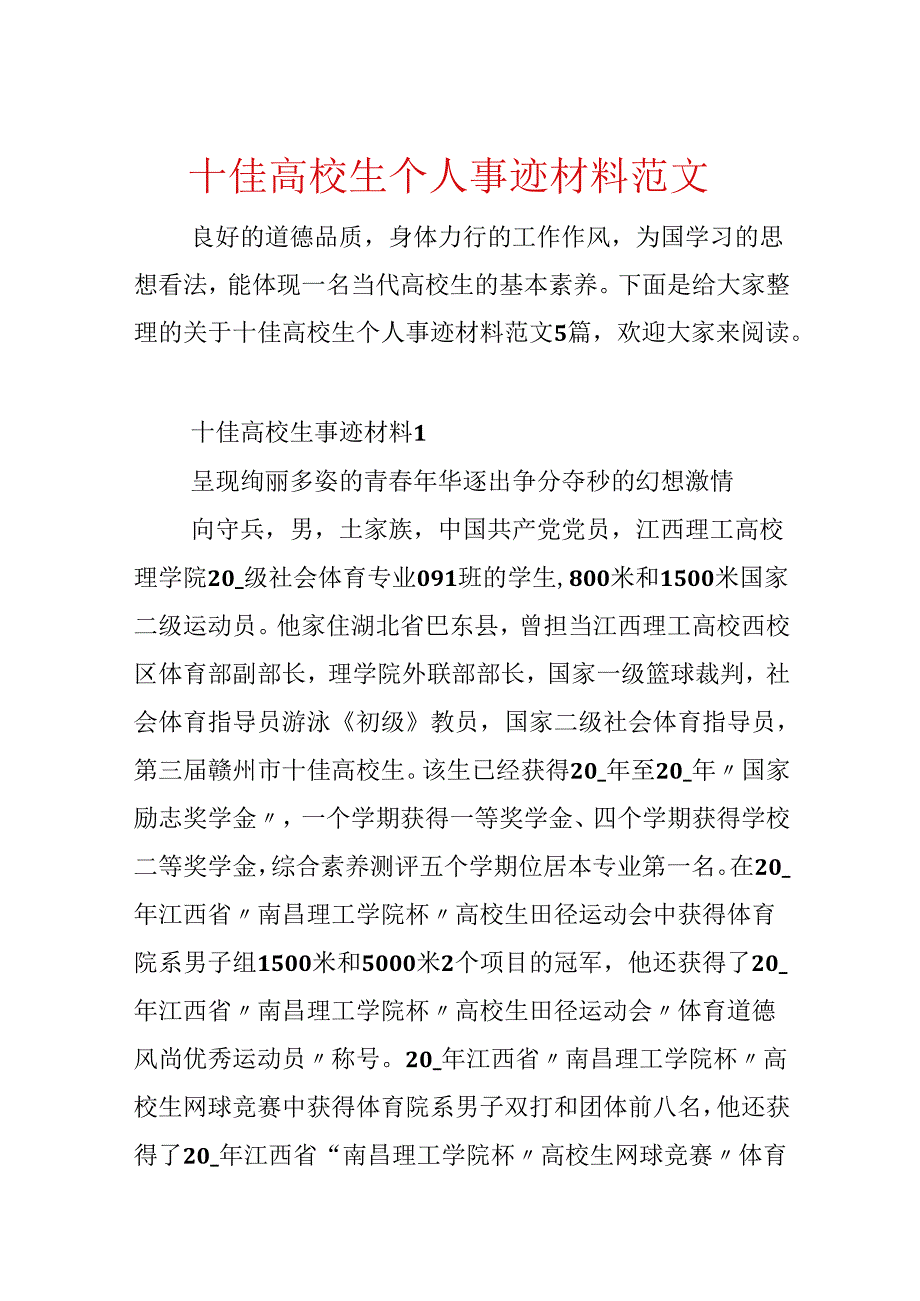 十佳大学生个人事迹材料范文.docx_第1页