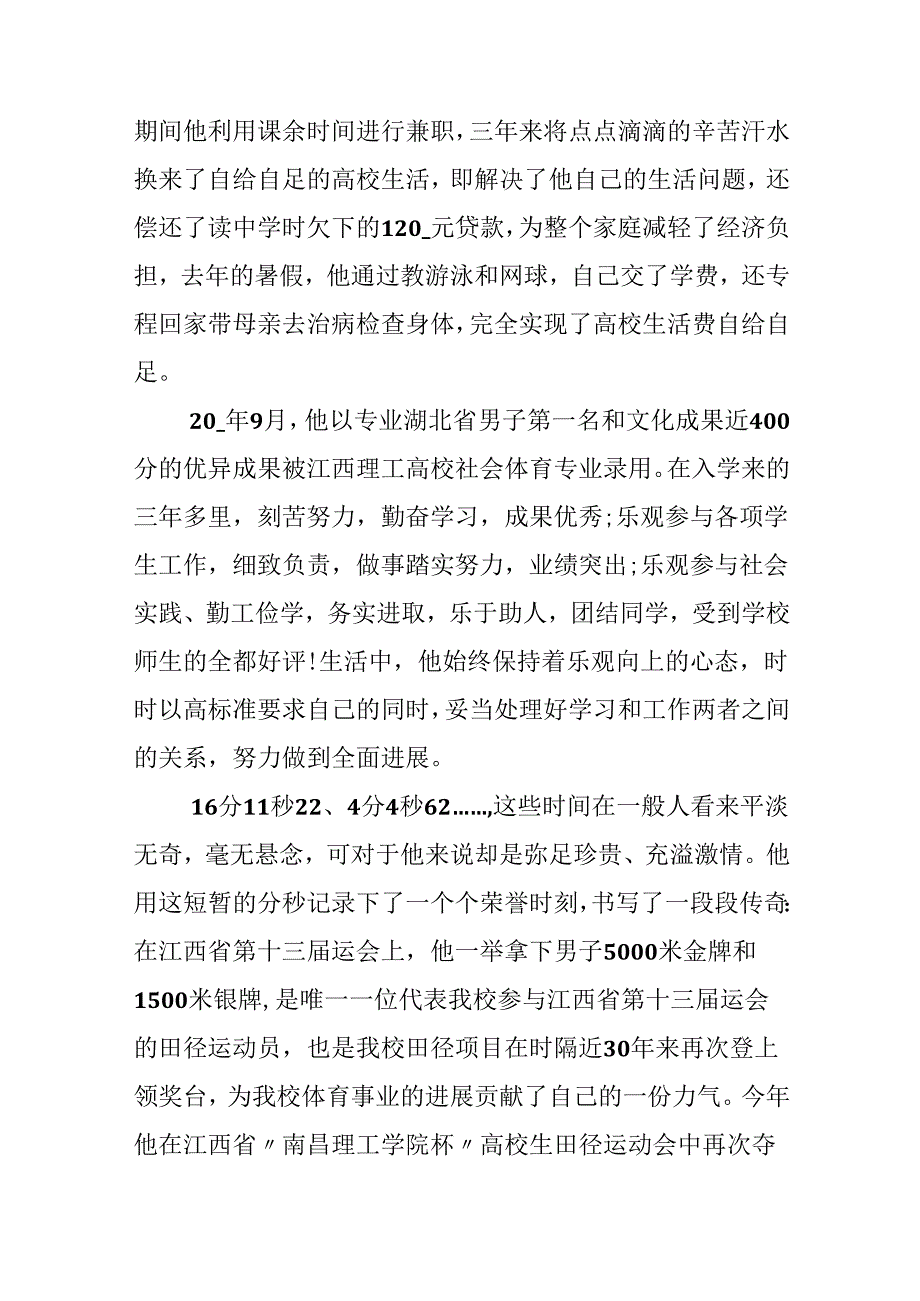 十佳大学生个人事迹材料范文.docx_第3页