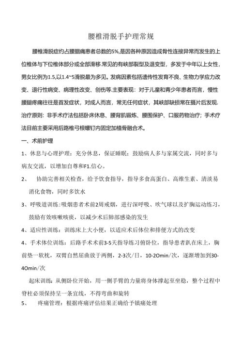 腰椎滑脱手护理常规.docx