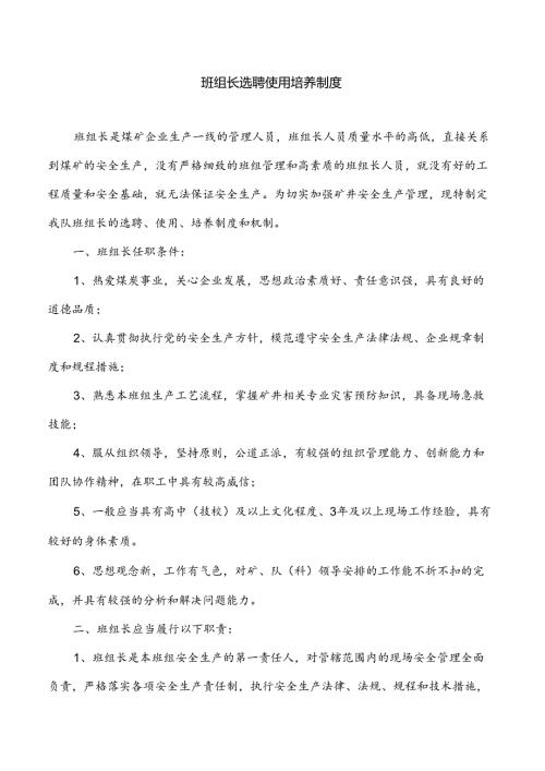 某企业班组长选聘使用培养制度.docx