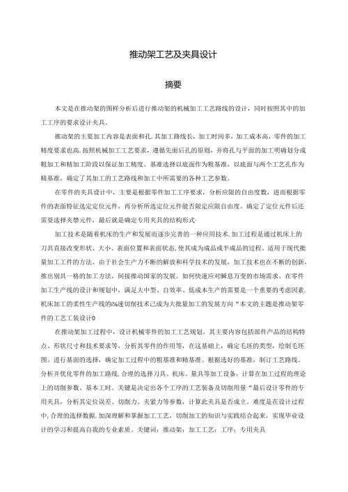 毕业设计（论文）-推动架加工工艺及钻φ16和φ32孔夹具设计.docx
