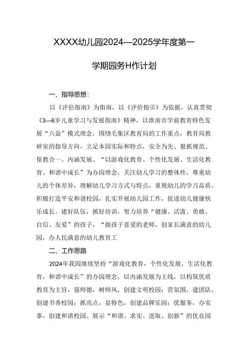 幼儿园2024—2025学年度第一学期园务工作计划.docx