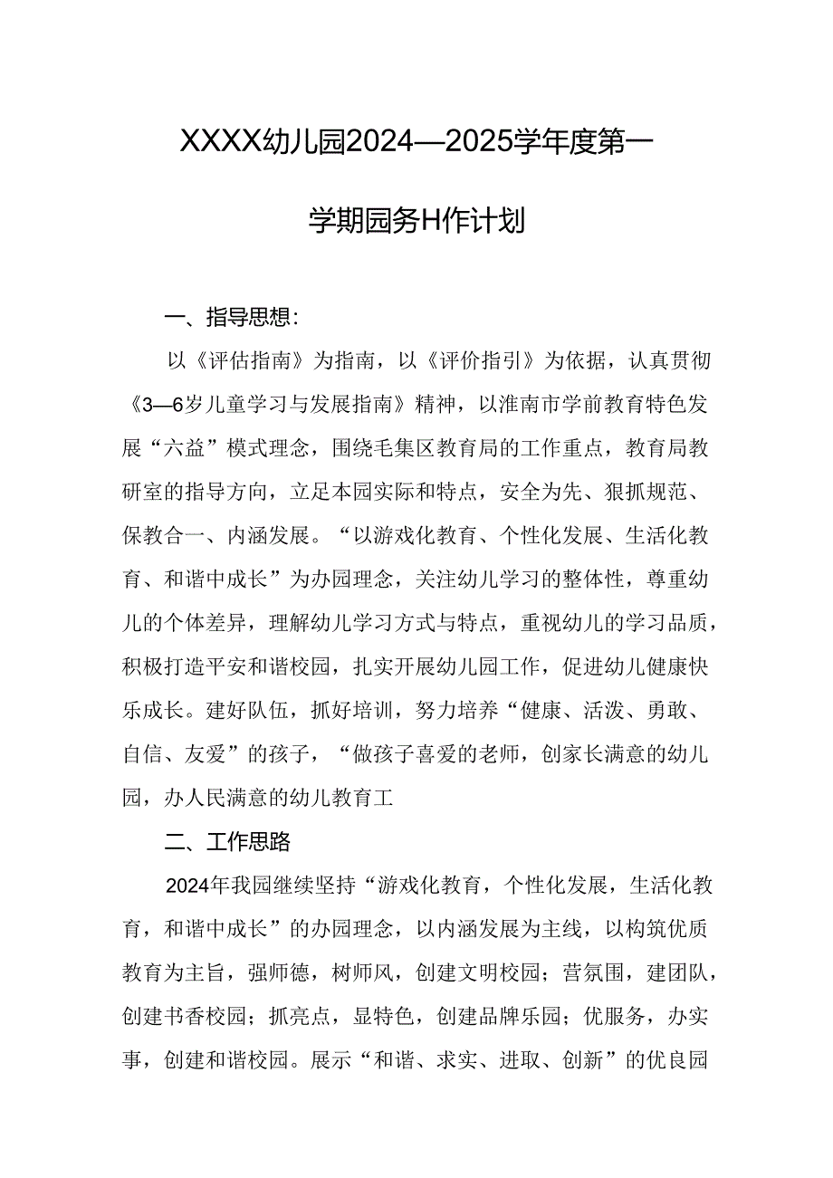 幼儿园2024—2025学年度第一学期园务工作计划.docx_第1页