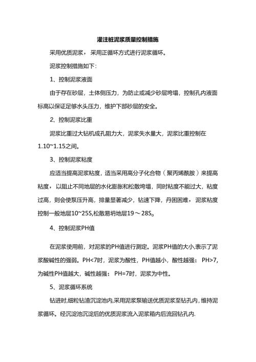 灌注桩泥浆质量控制措施.docx