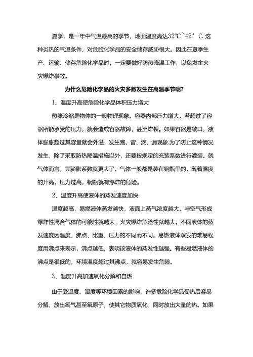 高温天气危化品储存方法总结.docx