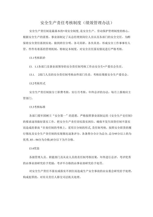 安全生产责任考核制度（绩效管理办法）.docx